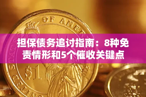 武汉担保债务追讨指南：8种免责情形和5个催收关键点