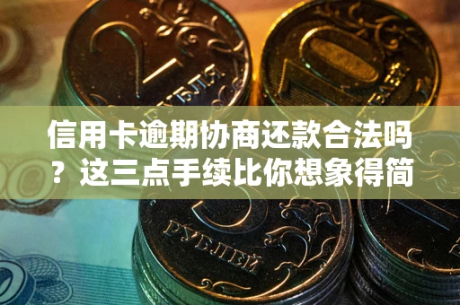 武汉信用卡逾期协商还款合法吗？这三点手续比你想象得简单